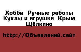 Хобби. Ручные работы Куклы и игрушки. Крым,Щёлкино